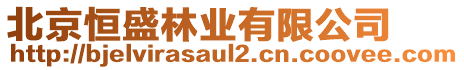 北京恒盛林業(yè)有限公司