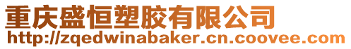 重慶盛恒塑膠有限公司