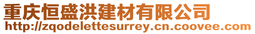 重慶恒盛洪建材有限公司