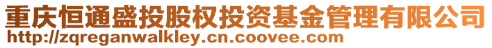 重慶恒通盛投股權(quán)投資基金管理有限公司