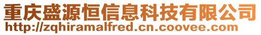 重慶盛源恒信息科技有限公司