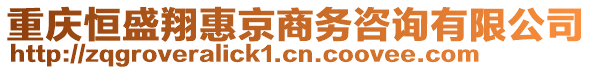 重慶恒盛翔惠京商務咨詢有限公司