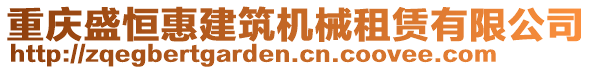 重慶盛恒惠建筑機(jī)械租賃有限公司