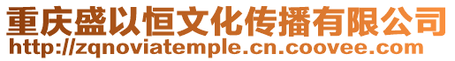 重慶盛以恒文化傳播有限公司