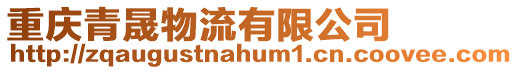 重慶青晟物流有限公司
