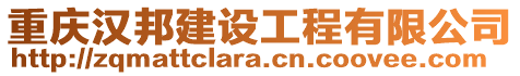 重慶漢邦建設(shè)工程有限公司