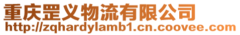 重慶罡義物流有限公司