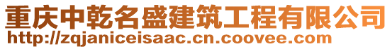 重慶中乾名盛建筑工程有限公司