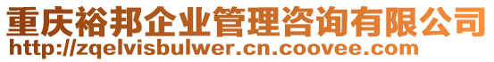重慶裕邦企業(yè)管理咨詢(xún)有限公司