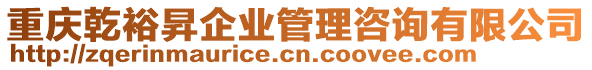 重慶乾裕昇企業管理咨詢有限公司