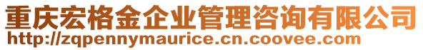 重慶宏格金企業管理咨詢有限公司