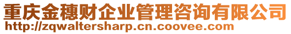 重慶金穗財(cái)企業(yè)管理咨詢有限公司
