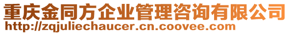重慶金同方企業(yè)管理咨詢有限公司