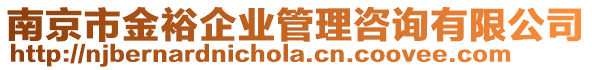 南京市金裕企業(yè)管理咨詢有限公司