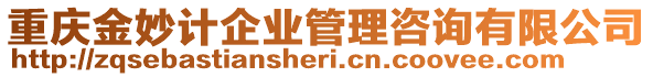 重慶金妙計企業(yè)管理咨詢有限公司