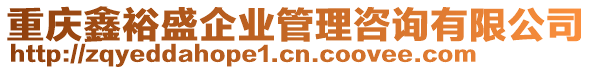 重慶鑫裕盛企業(yè)管理咨詢有限公司