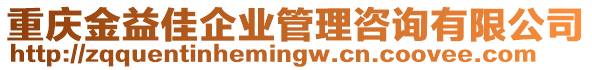 重慶金益佳企業(yè)管理咨詢有限公司