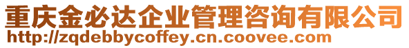 重慶金必達(dá)企業(yè)管理咨詢有限公司