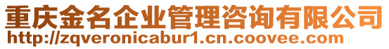 重慶金名企業(yè)管理咨詢有限公司
