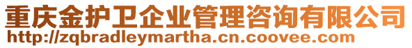 重慶金護衛(wèi)企業(yè)管理咨詢有限公司