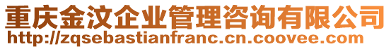 重慶金汶企業(yè)管理咨詢有限公司