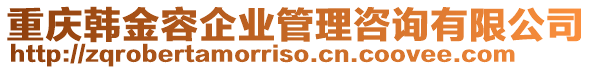 重慶韓金容企業(yè)管理咨詢有限公司