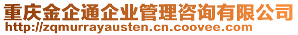 重慶金企通企業(yè)管理咨詢有限公司