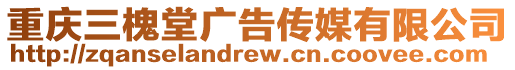 重慶三槐堂廣告傳媒有限公司