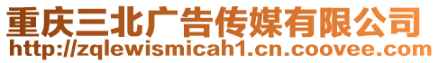 重慶三北廣告?zhèn)髅接邢薰? style=