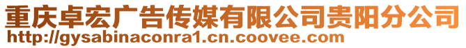 重慶卓宏廣告?zhèn)髅接邢薰举F陽分公司