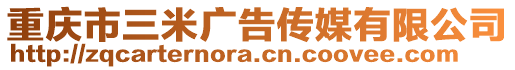 重慶市三米廣告?zhèn)髅接邢薰? style=