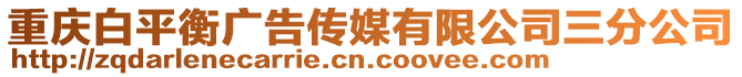 重慶白平衡廣告?zhèn)髅接邢薰救止? style=