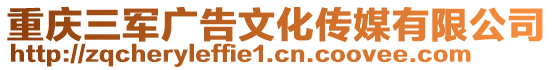 重慶三軍廣告文化傳媒有限公司
