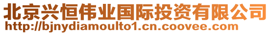 北京興恒偉業國際投資有限公司