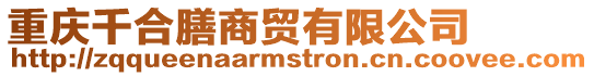 重慶千合膳商貿(mào)有限公司