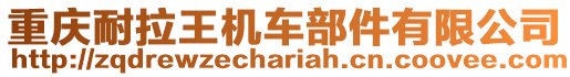 重慶耐拉王機車部件有限公司