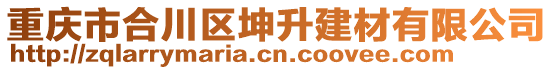 重慶市合川區(qū)坤升建材有限公司