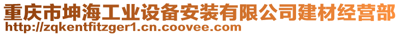 重慶市坤海工業(yè)設(shè)備安裝有限公司建材經(jīng)營(yíng)部