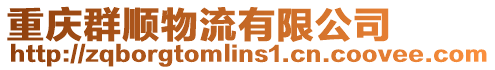 重慶群順物流有限公司