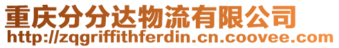 重慶分分達(dá)物流有限公司