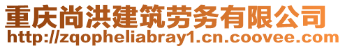 重慶尚洪建筑勞務(wù)有限公司