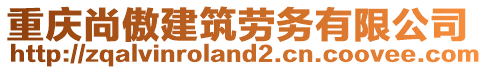 重慶尚傲建筑勞務(wù)有限公司