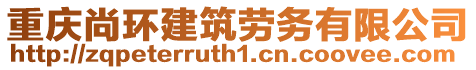 重慶尚環(huán)建筑勞務(wù)有限公司