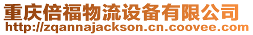 重慶倍福物流設備有限公司