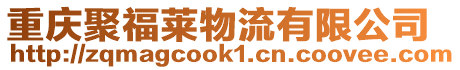 重慶聚福萊物流有限公司