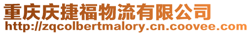 重慶慶捷福物流有限公司