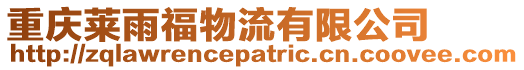 重慶萊雨福物流有限公司