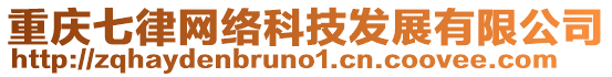 重慶七律網(wǎng)絡(luò)科技發(fā)展有限公司