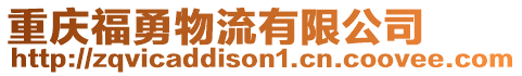 重慶福勇物流有限公司
