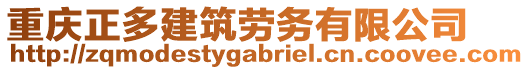 重慶正多建筑勞務(wù)有限公司